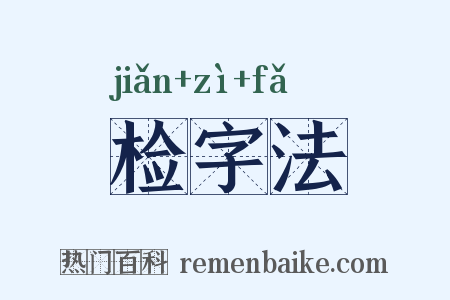 检字法是什么意思的图片